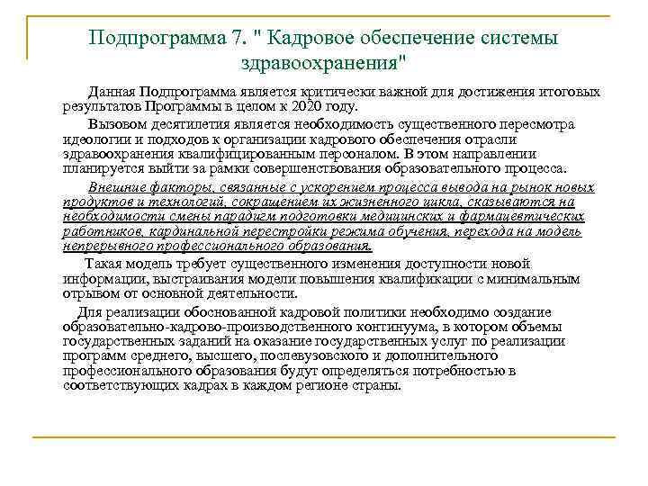 Подпрограмма 7. " Кадровое обеспечение системы здравоохранения" Данная Подпрограмма является критически важной для достижения