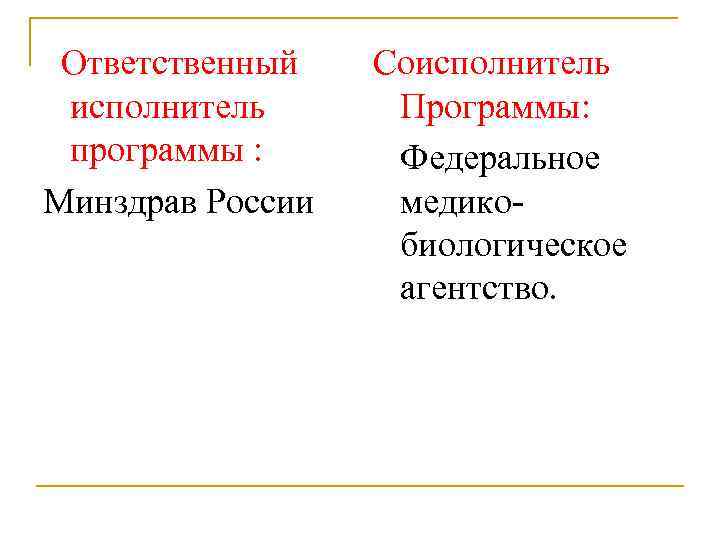  Ответственный исполнитель программы : Минздрав России Соисполнитель Программы: Федеральное медикобиологическое агентство. 