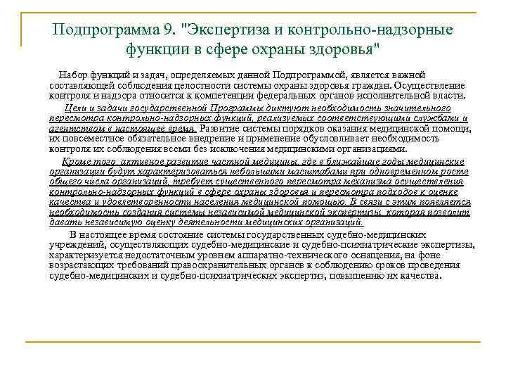 Подпрограмма 9. "Экспертиза и контрольно-надзорные функции в сфере охраны здоровья" Набор функций и задач,