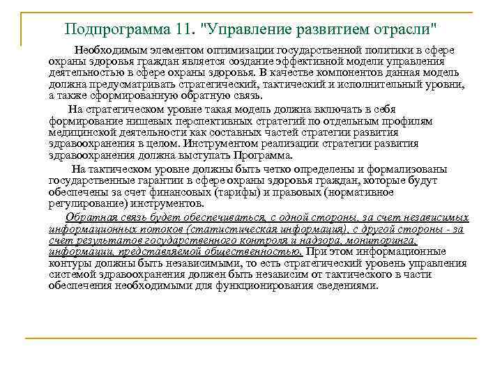 Подпрограмма 11. "Управление развитием отрасли" Необходимым элементом оптимизации государственной политики в сфере охраны здоровья