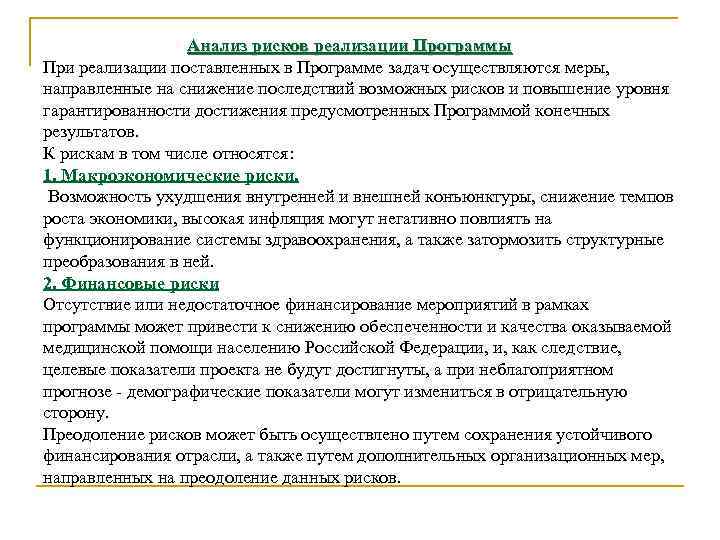 Анализ рисков реализации Программы При реализации поставленных в Программе задач осуществляются меры, направленные на