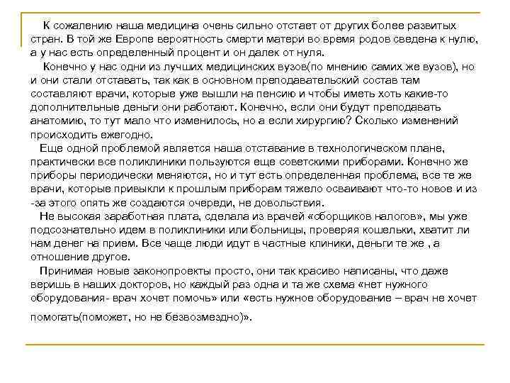 К сожалению наша медицина очень сильно отстает от других более развитых стран. В той