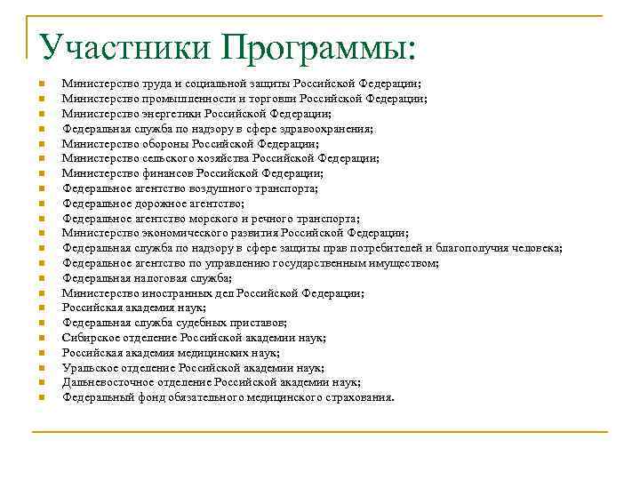 Участники Программы: n n n n n n Министерство труда и социальной защиты Российской