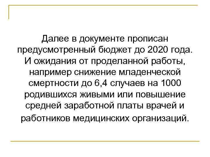 Далее в документе прописан предусмотренный бюджет до 2020 года. И ожидания от проделанной работы,