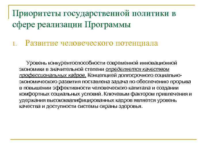 Приоритеты государственной политики в сфере реализации Программы Развитие человеческого потенциала 1. Уровень конкурентоспособности современной