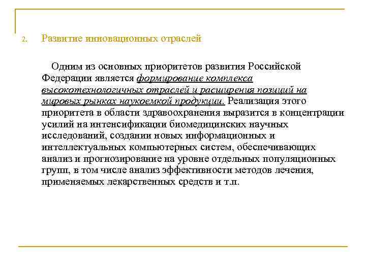 2. Развитие инновационных отраслей Одним из основных приоритетов развития Российской Федерации является формирование комплекса