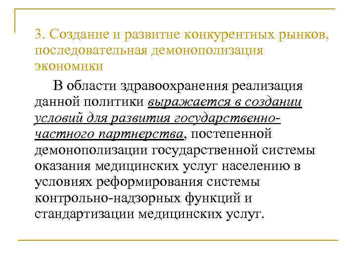3. Создание и развитие конкурентных рынков, последовательная демонополизация экономики В области здравоохранения реализация данной