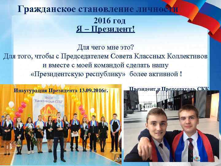 Гражданское становление личности 2016 год Я – Президент! Для чего мне это? Для того,