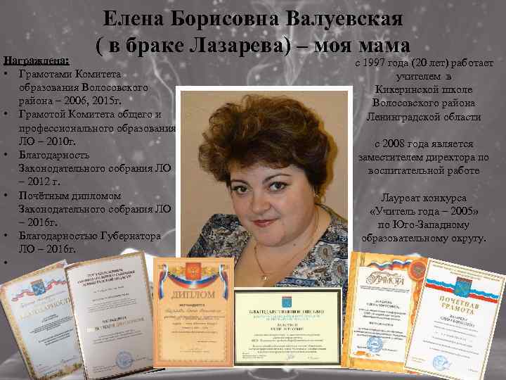 Елена Борисовна Валуевская ( в браке Лазарева) – моя мама Награждена: • Грамотами Комитета
