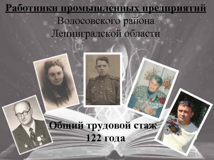 Работники промышленных предприятий Волосовского района Ленинградской области Общий трудовой стаж 122 года 
