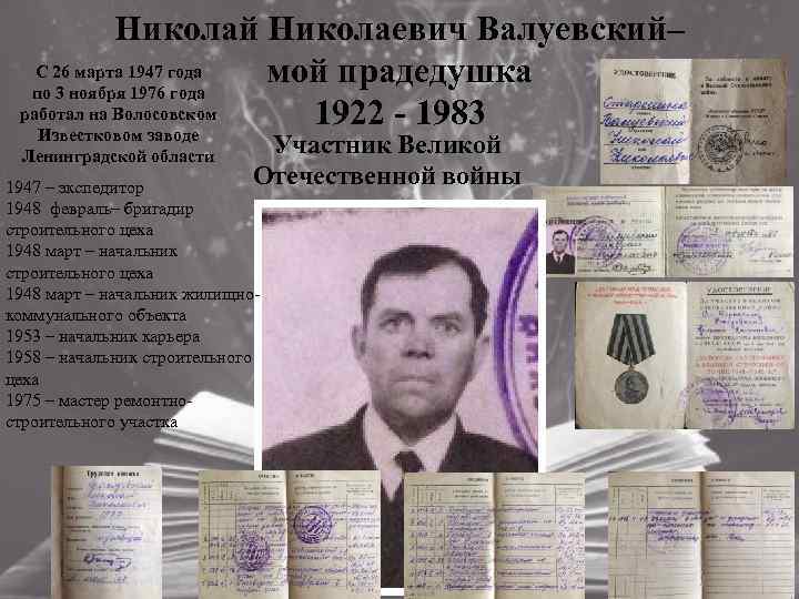 Николай Николаевич Валуевский– С 26 марта 1947 года мой прадедушка по 3 ноября 1976
