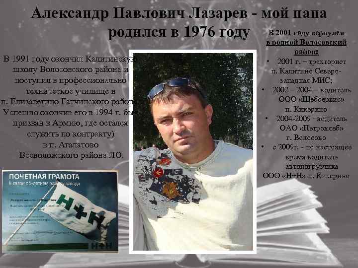 Александр Павлович Лазарев - мой папа родился в 1976 году В 2001 году вернулся