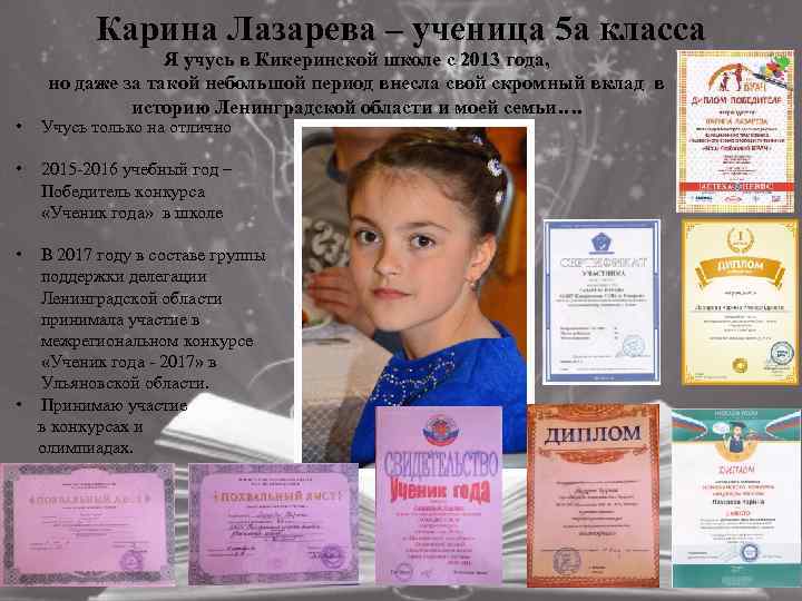 Карина Лазарева – ученица 5 а класса Я учусь в Кикеринской школе с 2013