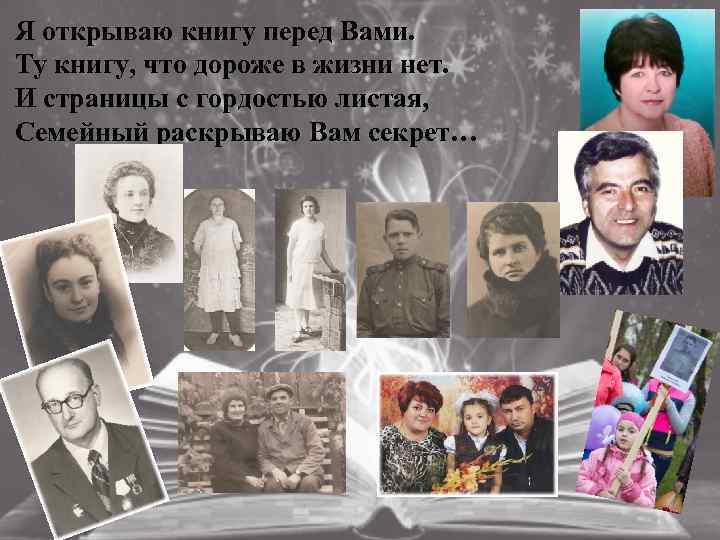 Я открываю книгу перед Вами. Ту книгу, что дороже в жизни нет. И страницы