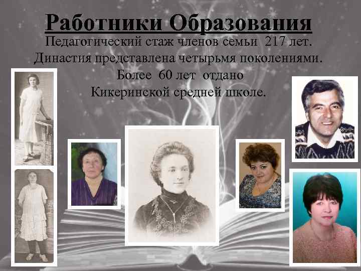 Работники Образования Педагогический стаж членов семьи 217 лет. Династия представлена четырьмя поколениями. Более 60