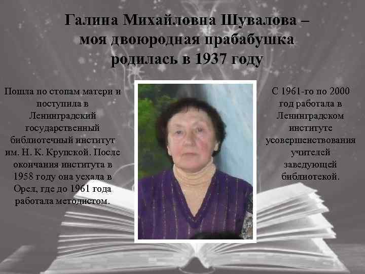 Галина Михайловна Шувалова – моя двоюродная прабабушка родилась в 1937 году Пошла по стопам