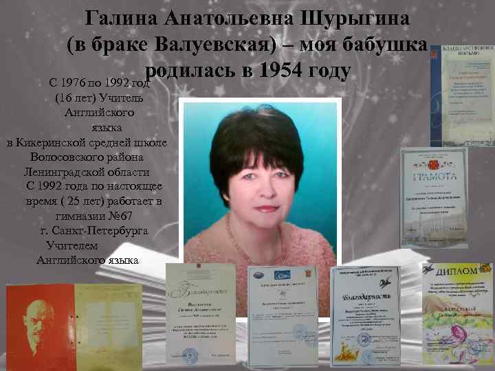 Галина Анатольевна Шурыгина (в браке Валуевская) – моя бабушка родилась в 1954 году С
