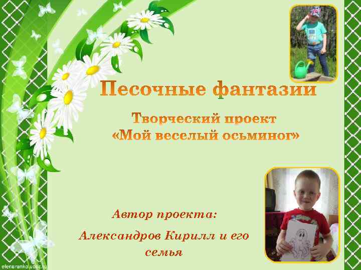 Автор проекта: Александров Кирилл и его семья 