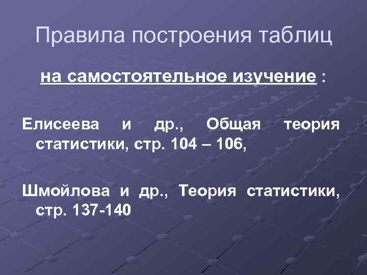 Правила построения таблиц на самостоятельное изучение : Елисеева и др. , Общая статистики, стр.