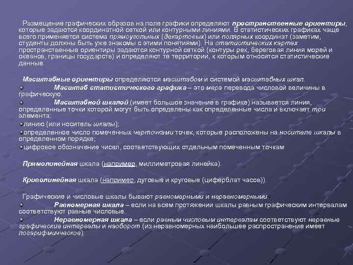 Размещение графических образов на поле графики определяют пространственные ориентиры, которые задаются координатной сеткой или