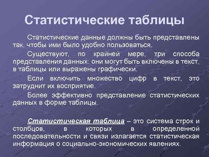 Статистическое представление