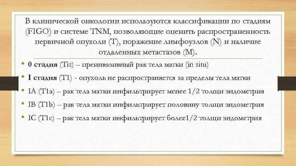 В клинической онкологии используются классификации по стадиям (FIGO) и системе TNM, позволяющие оценить распространенность