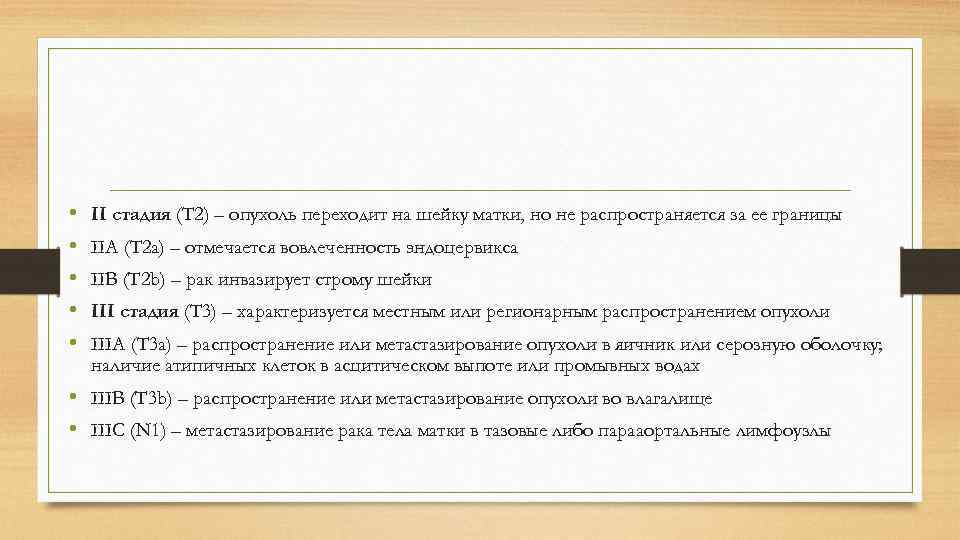  • • • II стадия (T 2) – опухоль переходит на шейку матки,