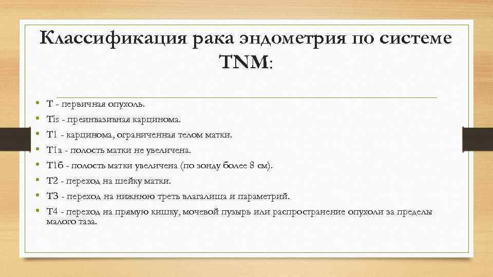 Классификация рака эндометрия по системе TNM: • • Т - первичная опухоль. Tis -
