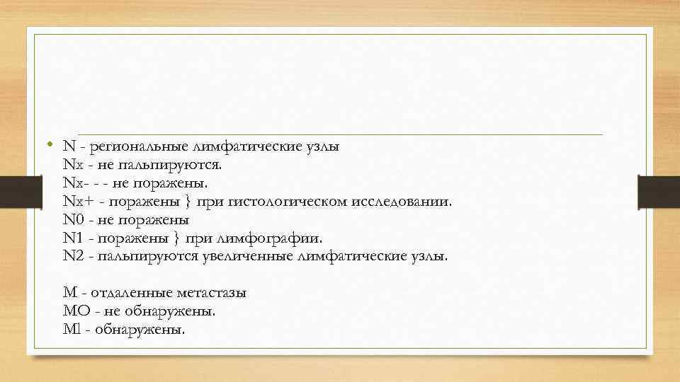  • N - региональные лимфатические узлы Nx - не пальпируются. Nx- - -