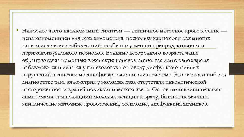  • Наиболее часто наблюдаемый симптом — атипичное маточное кровотечение — непатогномоничен для рака