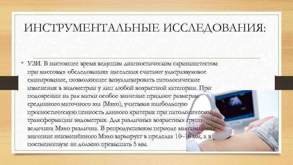ИНСТРУМЕНТАЛЬНЫЕ ИССЛЕДОВАНИЯ: • УЗИ. В настоящее время ведущим диагностическим скринингтестом при массовых обследованиях населения