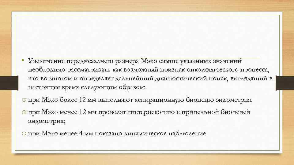  • Увеличение переднезаднего размера Мэхо свыше указанных значений необходимо рассматривать как возможный признак