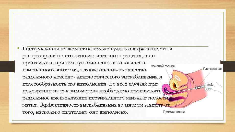  • Гистероскопия позволяет не только судить о выраженности и распространённости неопластического процесса, но