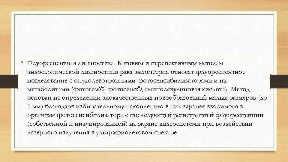  • Флуоресцентная диагностика. К новым и перспективным методам эндоскопической диагностики рака эндометрия относят
