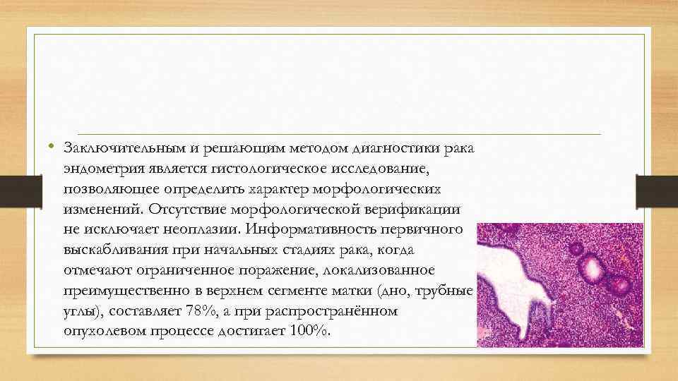  • Заключительным и решающим методом диагностики рака эндометрия является гистологическое исследование, позволяющее определить