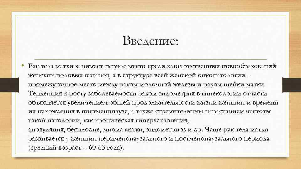 Введение: • Рак тела матки занимает первое место среди злокачественных новообразований женских половых органов,