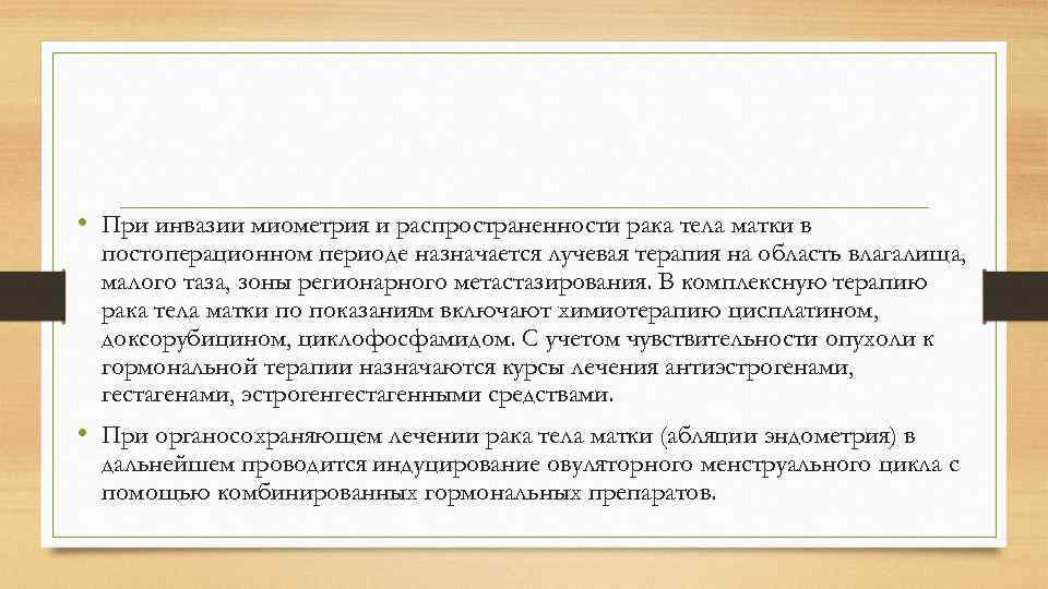  • При инвазии миометрия и распространенности рака тела матки в постоперационном периоде назначается