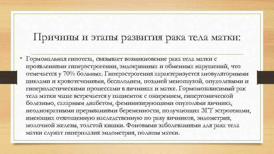 Причины и этапы развития рака тела матки: • Гормональная гипотеза, связывает возникновение рака тела