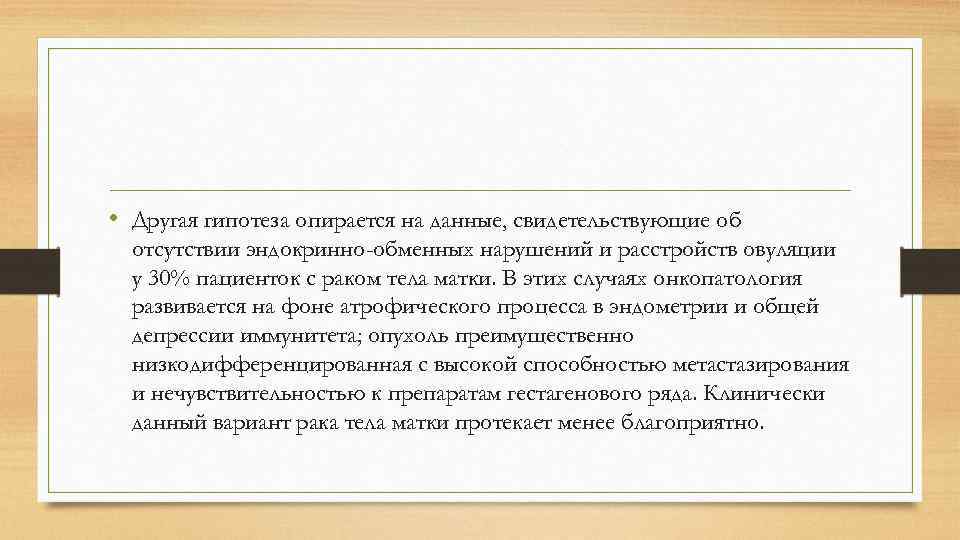  • Другая гипотеза опирается на данные, свидетельствующие об отсутствии эндокринно-обменных нарушений и расстройств
