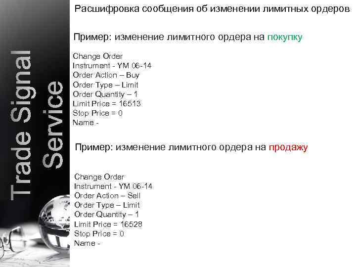 Расшифровка сообщения об изменении лимитных ордеров Пример: изменение лимитного ордера на покупку Change Order