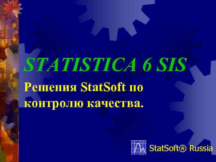 STATISTICA 6 SIS Решения Stat. Soft по контролю качества. Stat. Soft® Russia 