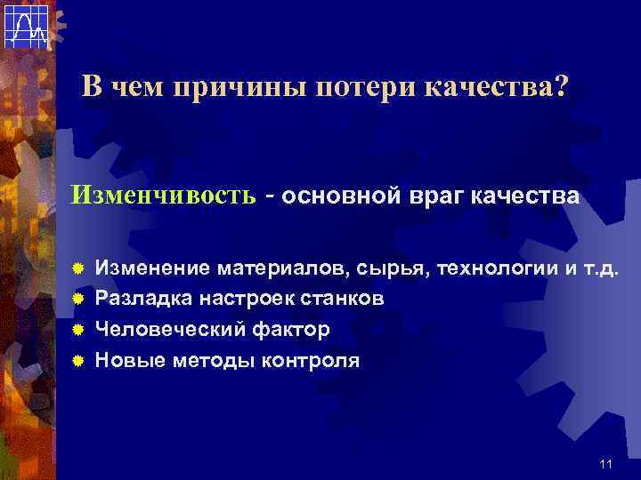 В чем причины потери качества? Изменчивость - основной враг качества Изменение материалов, сырья, технологии