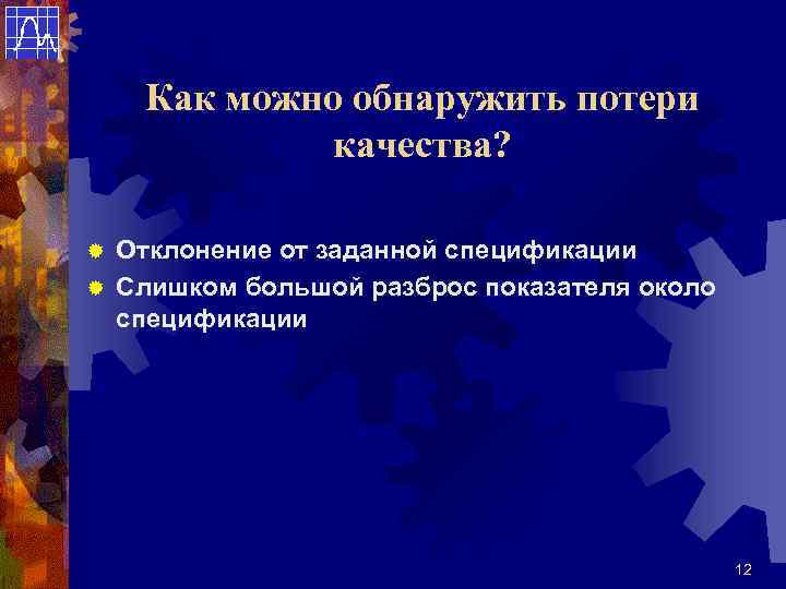 Как можно обнаружить потери качества? Отклонение от заданной спецификации ® Слишком большой разброс показателя