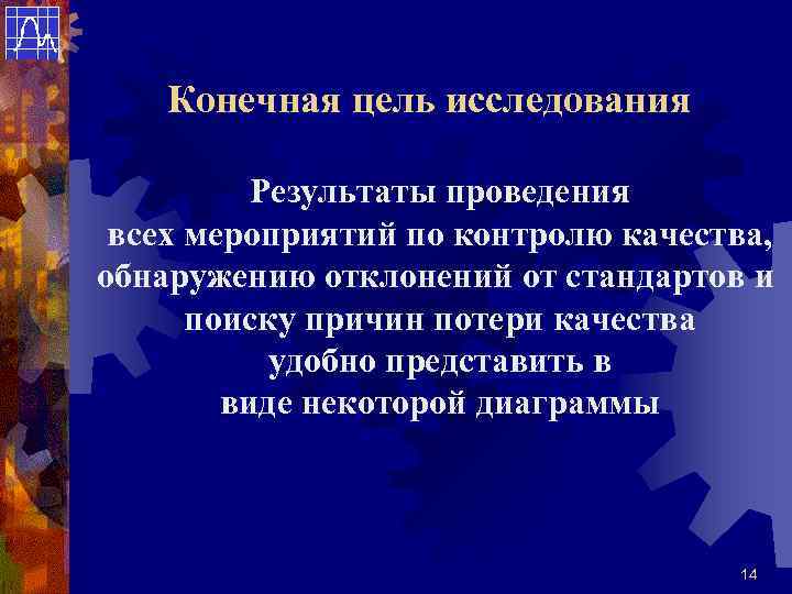 Конечная цель исследования Результаты проведения всех мероприятий по контролю качества, обнаружению отклонений от стандартов