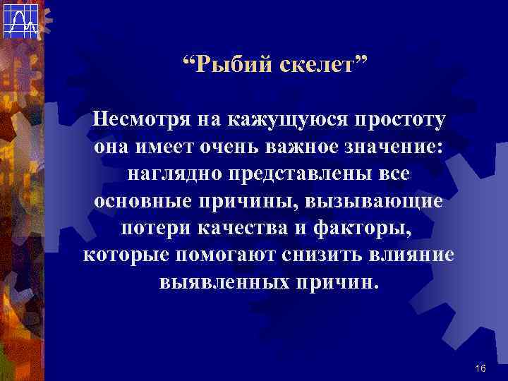 “Рыбий скелет” Несмотря на кажущуюся простоту она имеет очень важное значение: наглядно представлены все