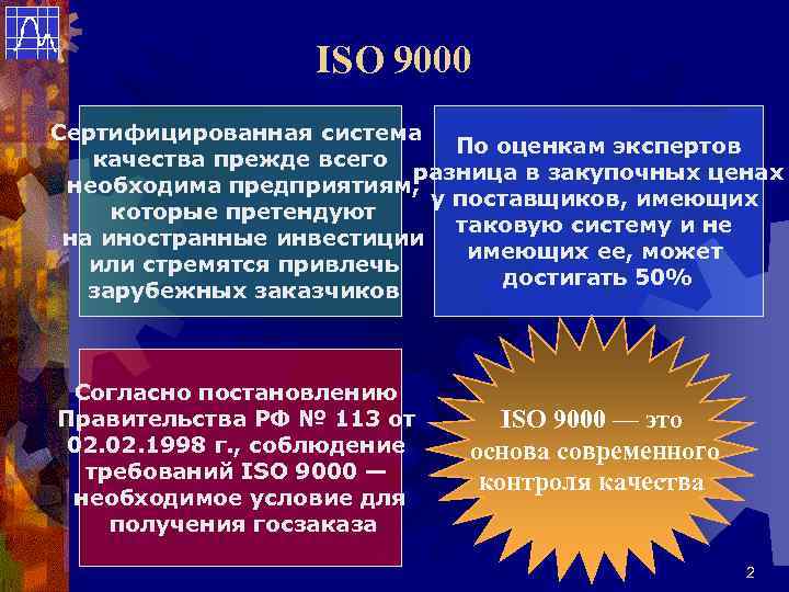 ISO 9000 Сертифицированная система По оценкам экспертов качества прежде всего разница в закупочных ценах