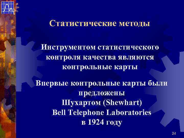 Статистические методы Инструментом статистического контроля качества являются контрольные карты Впервые контрольные карты были предложены