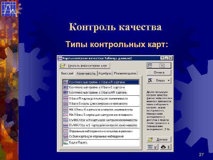 Контроль качества Типы контрольных карт: 27 