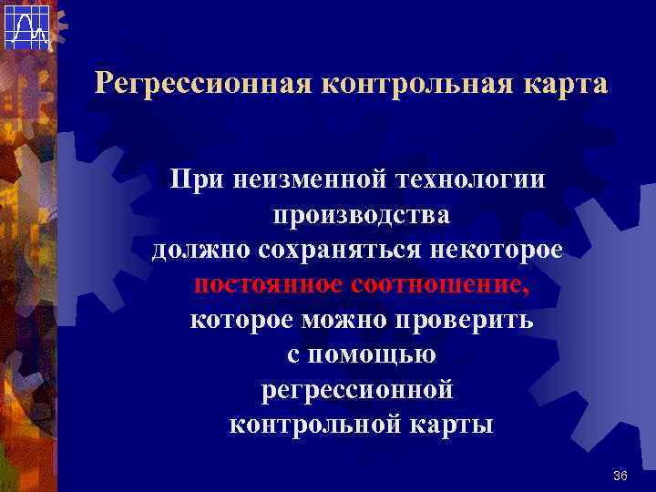 Регрессионная контрольная карта При неизменной технологии производства должно сохраняться некоторое постоянное соотношение, которое можно