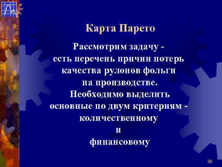 Карта Парето Рассмотрим задачу есть перечень причин потерь качества рулонов фольги на производстве. Необходимо